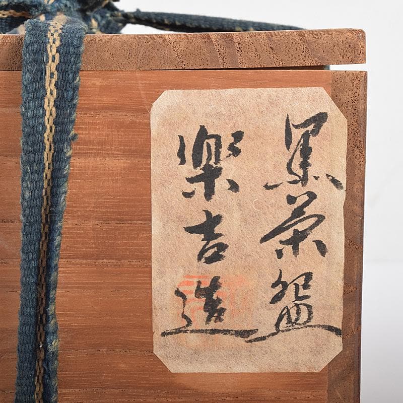 茶道具 楽吉左衛門 黒楽茶碗 共布共箱 D R7843 - メルカリ