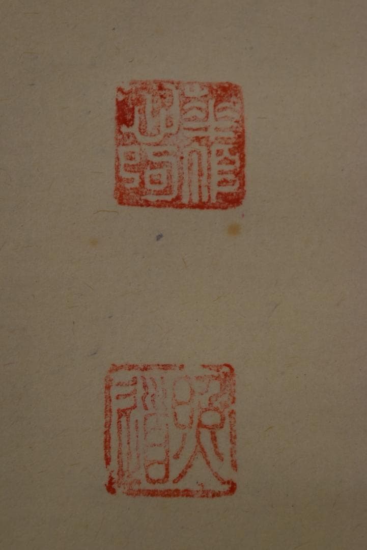 真作】法然寺細井照道/一ニ三四五/ヒフミヨイ/神の歌/