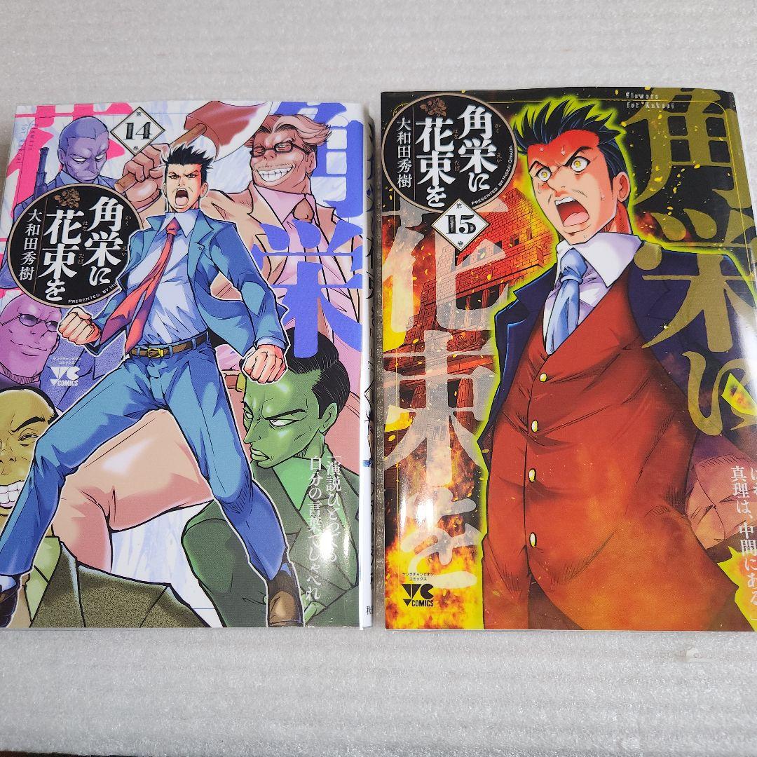 角栄に花束を 1-15巻 /既刊全巻セット /大和田秀樹 - メルカリ 角栄に花束
