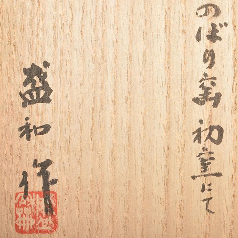 茶道具 登窯 木村盛和作 自然灰釉 茶碗 共布共箱 C R7477