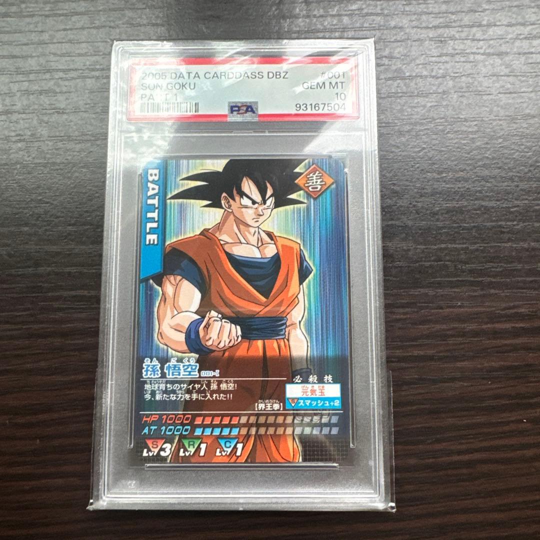 PSA10 孫悟空 ドラゴンボールデータカードダス 鑑定品