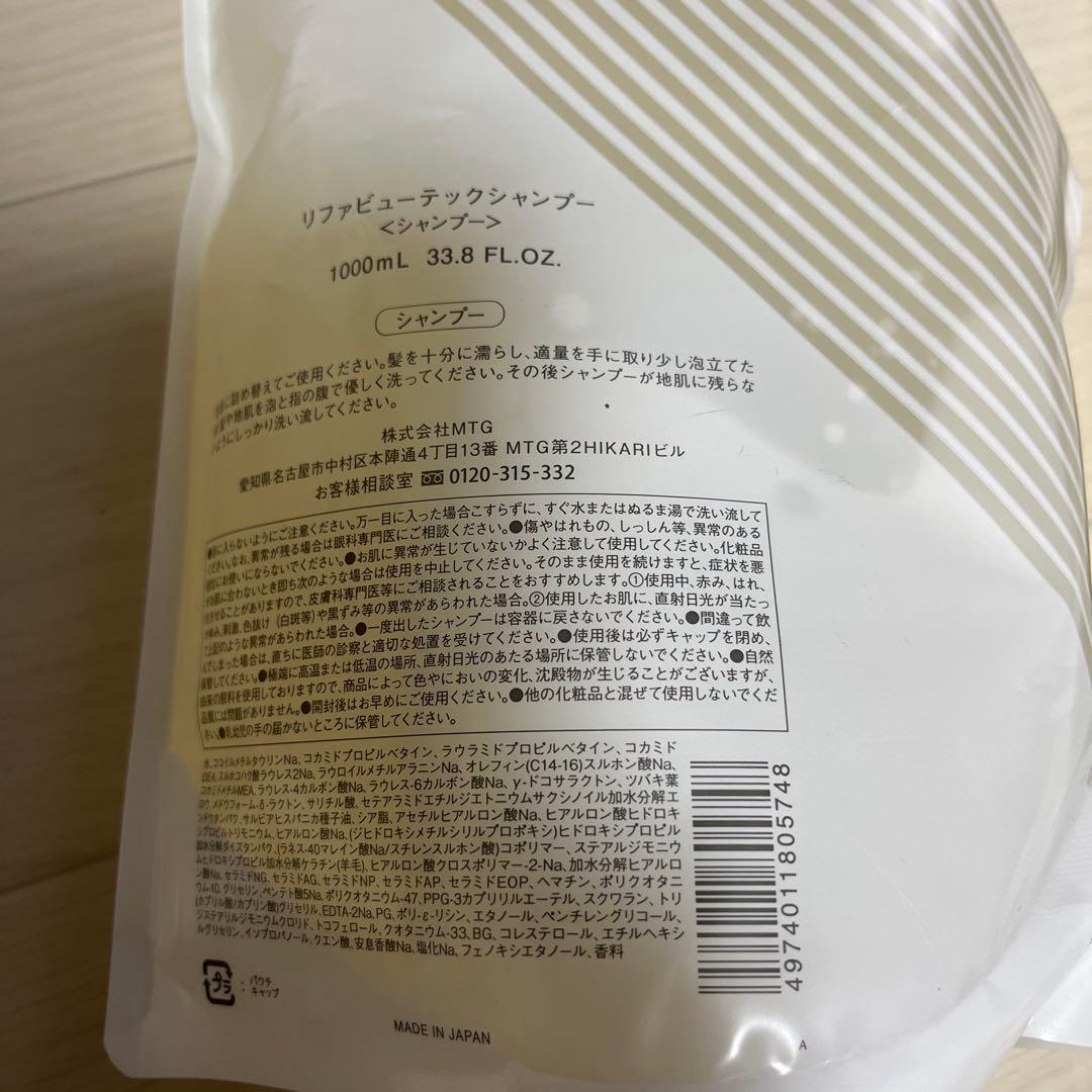 リファ　ReFa シャンプー　トリートメント　お買得　1000ml
