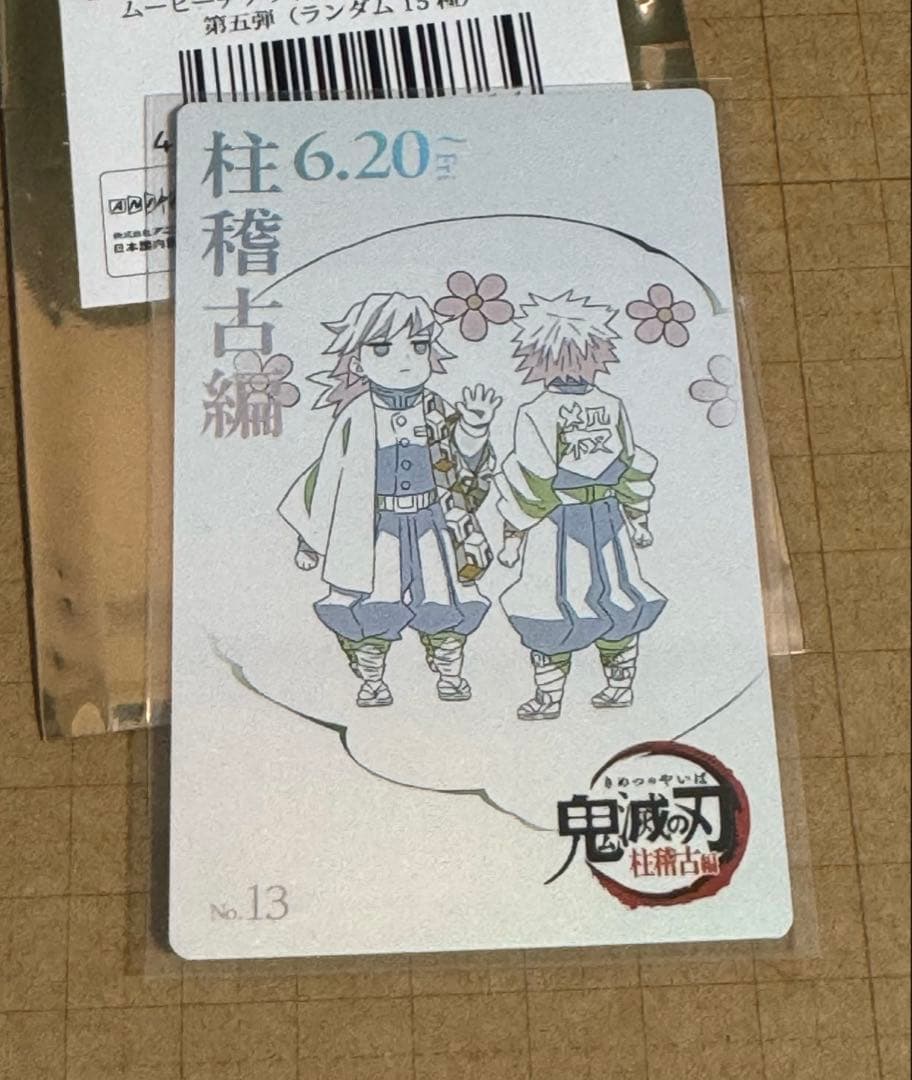 鬼滅の刃 ムービーチケット風コレクションカード おはぎ 冨岡義勇 不死