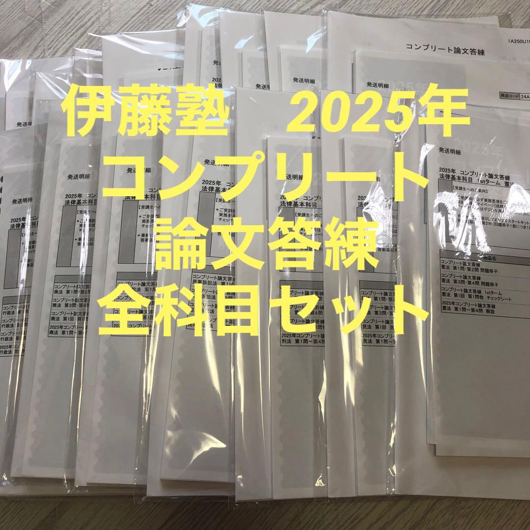 2025年予備試験コンプリート論文答練1st、2ndターム全科目セット