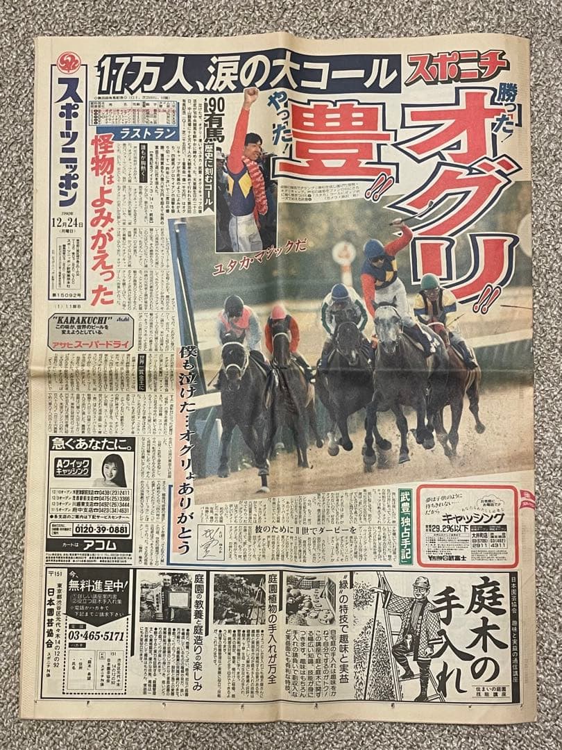 オグリキャップ引退 有馬記念 スポニチ 日刊スポーツ