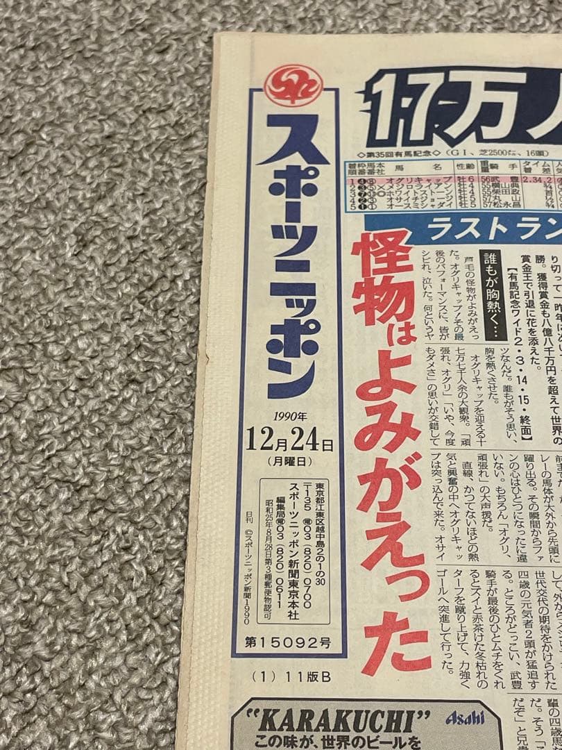 オグリキャップ引退 有馬記念 スポニチ 日刊スポーツ
