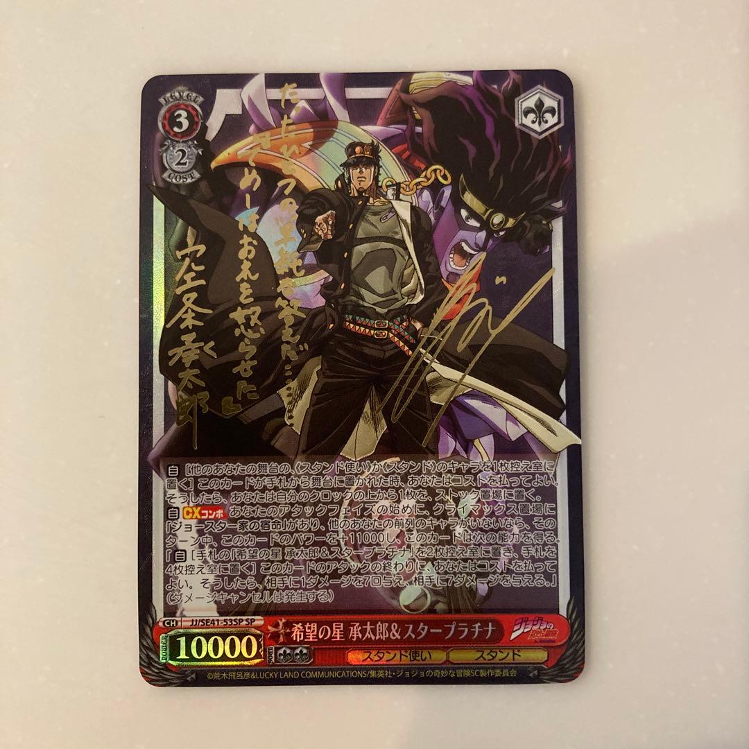 ヴァイスシュヴァルツジョジョ希望の星 承太郎&スタープラチナSP/サイン