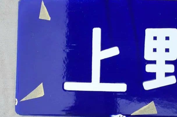 国鉄 サボ ‼️上野 ー青森 行先 片面