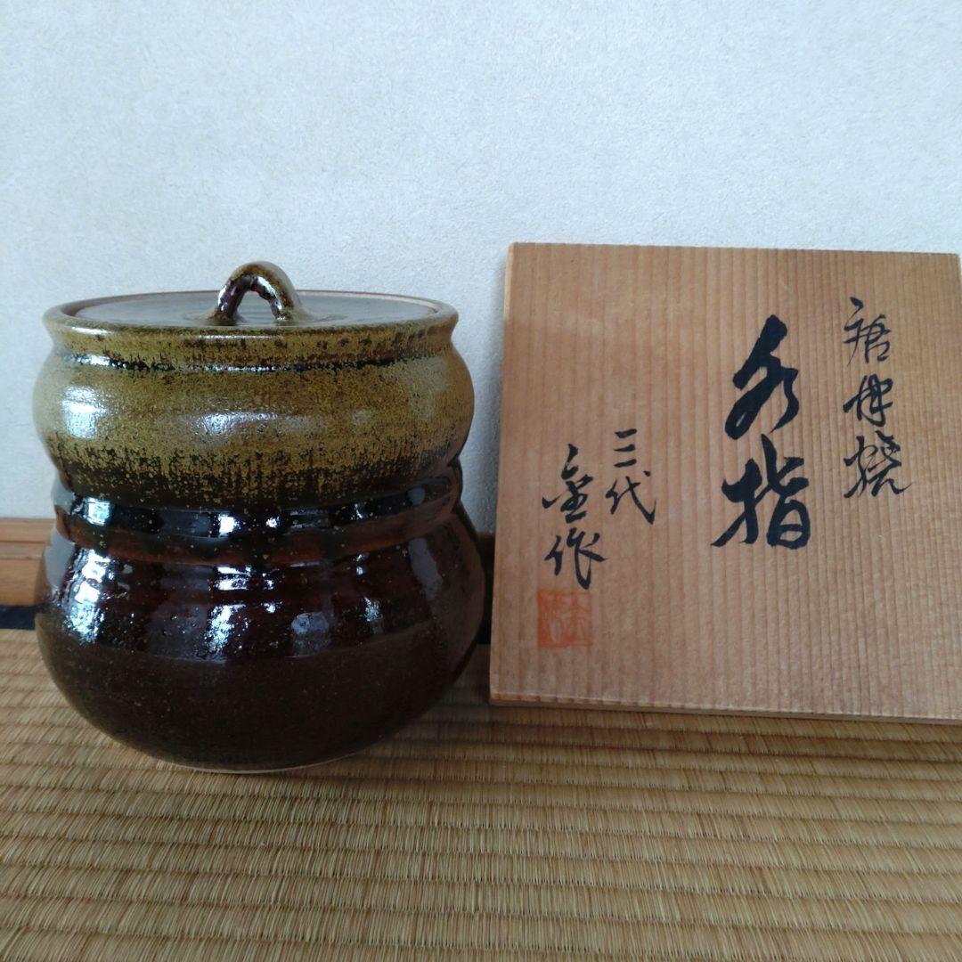 寿の字唐草文浅葱交趾末廣水指橋本岳陵作