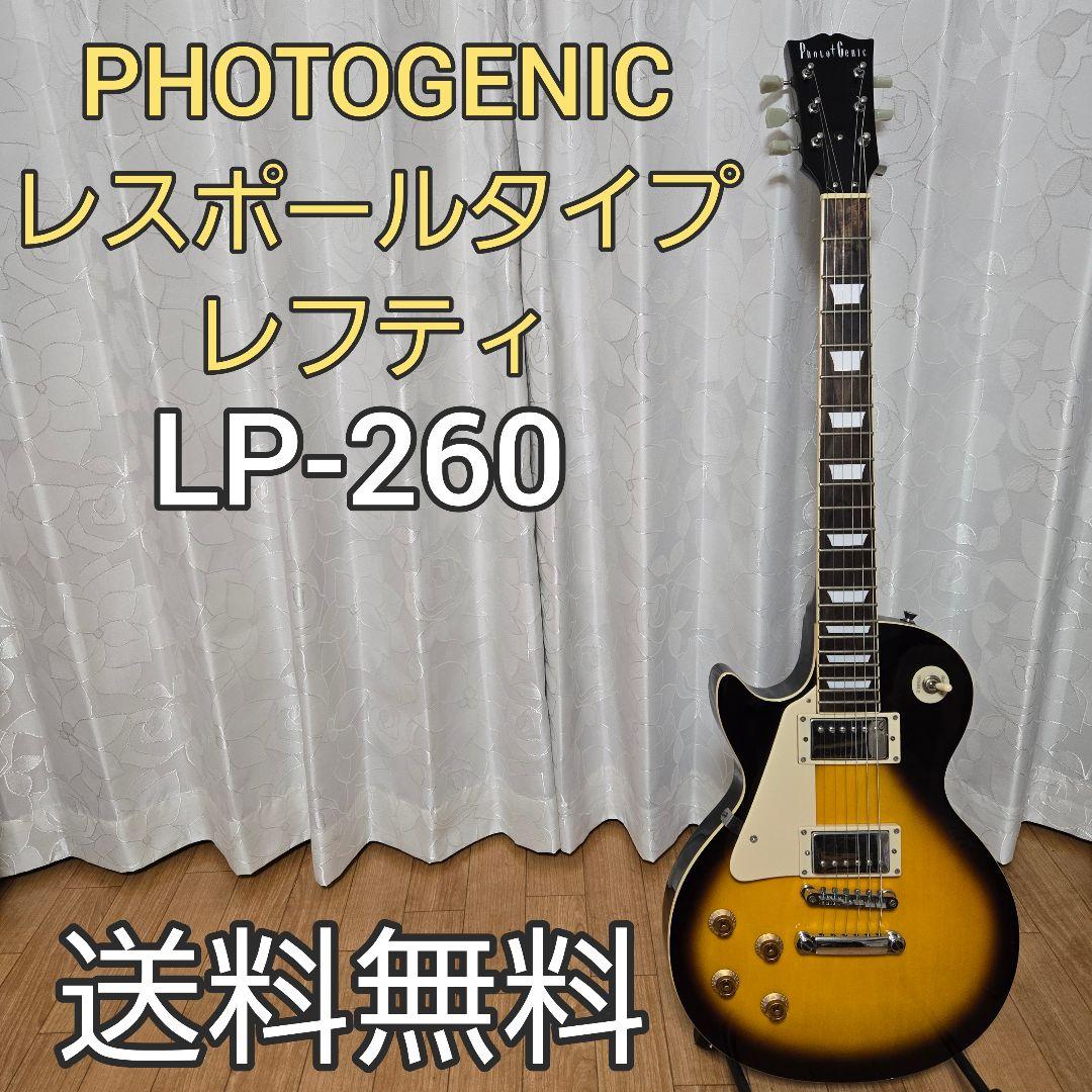 PHOTOGENIC LP-260 レスポールタイプ レフティ 楽天市場】Photogenic LP-260/SBL LTD 【西日本限定カラーモデル