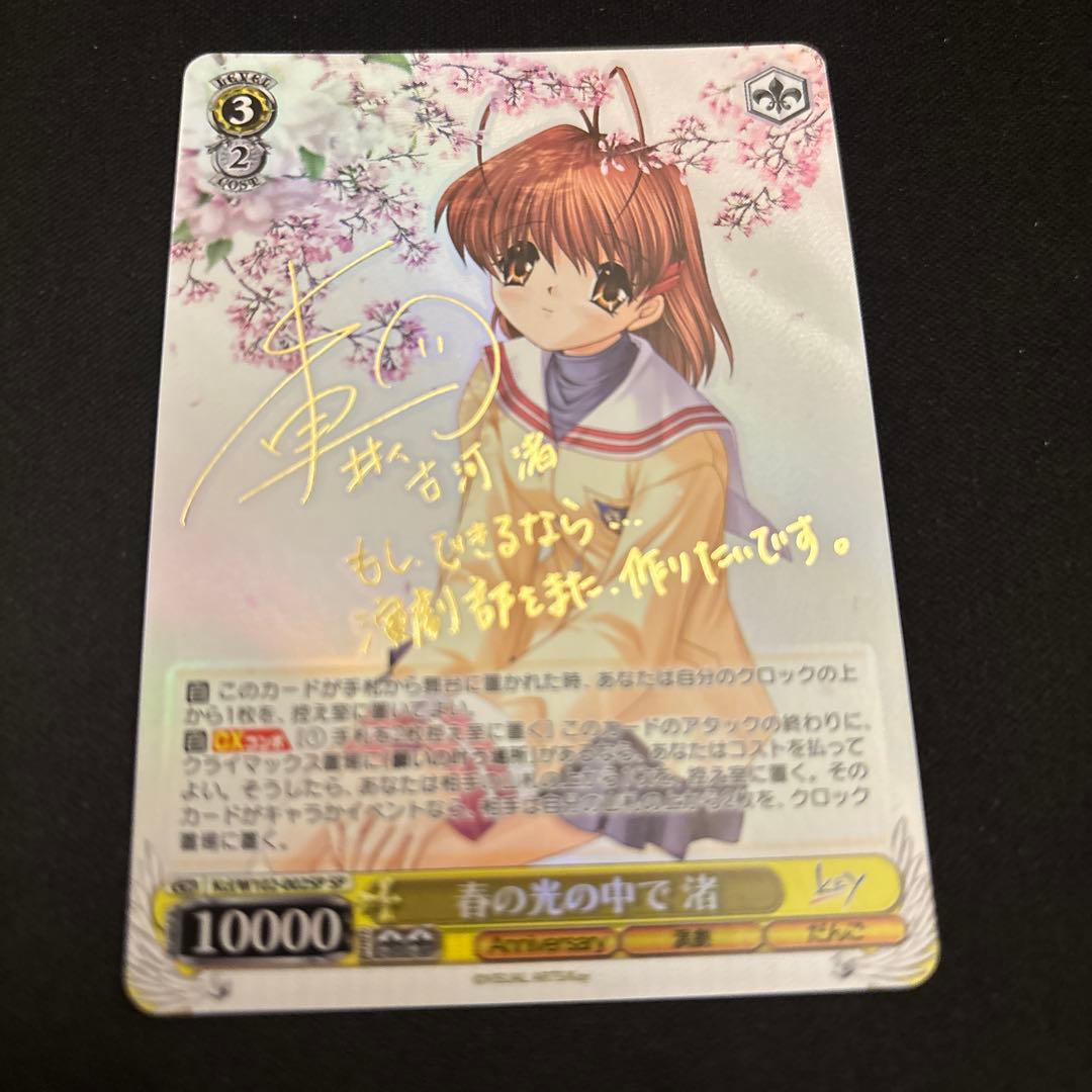 ヴァイスシュヴァルツ 春の光の中で 渚 sp サイン key CLANNAD