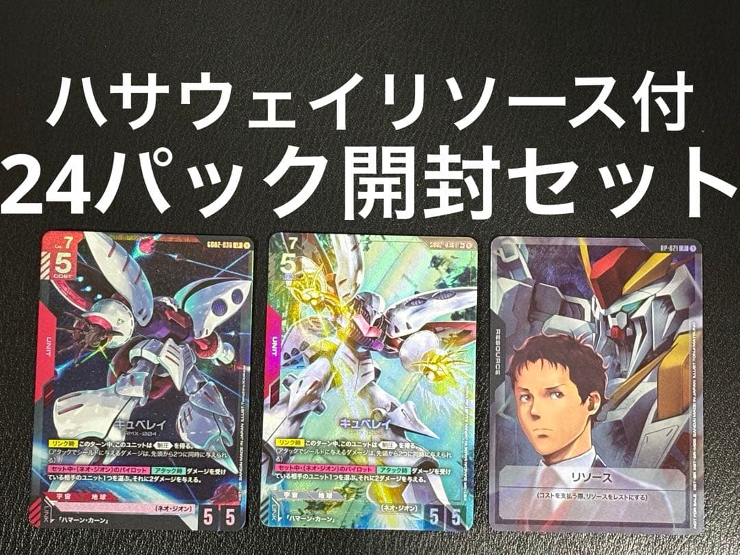 ガンダムカードゲーム キュベレイ LR+パラレル含む24パック開封済み
