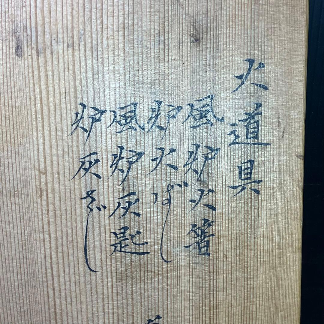 高木治良兵衛 火道具 一揃 風炉 火箸 灰匙 釜鐶 茶道具 火鉢 T0916-3