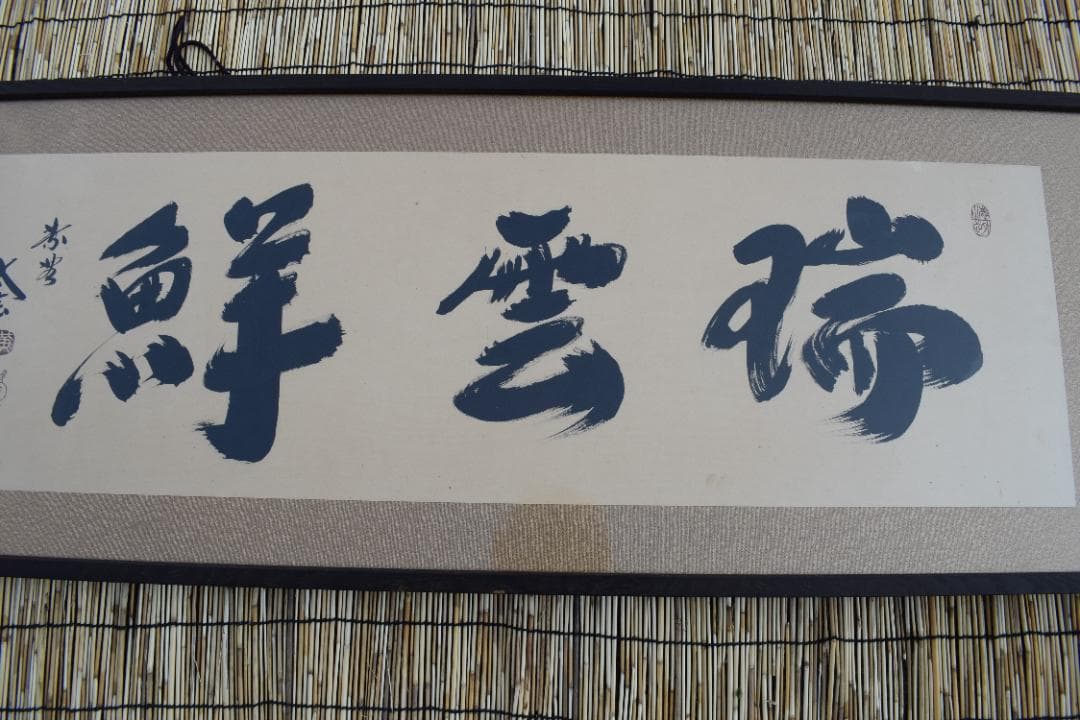 真作】大徳寺/紫野太玄/欄間額横額/瑞雲鮮/掛軸/掛軸☆宝船☆Y-840 JM