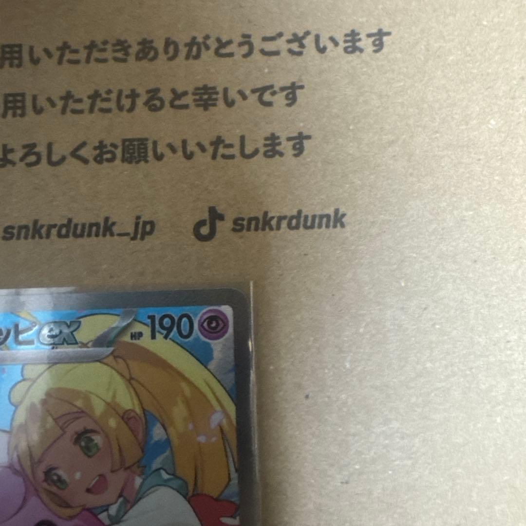 リーリエのピッピEX SAR