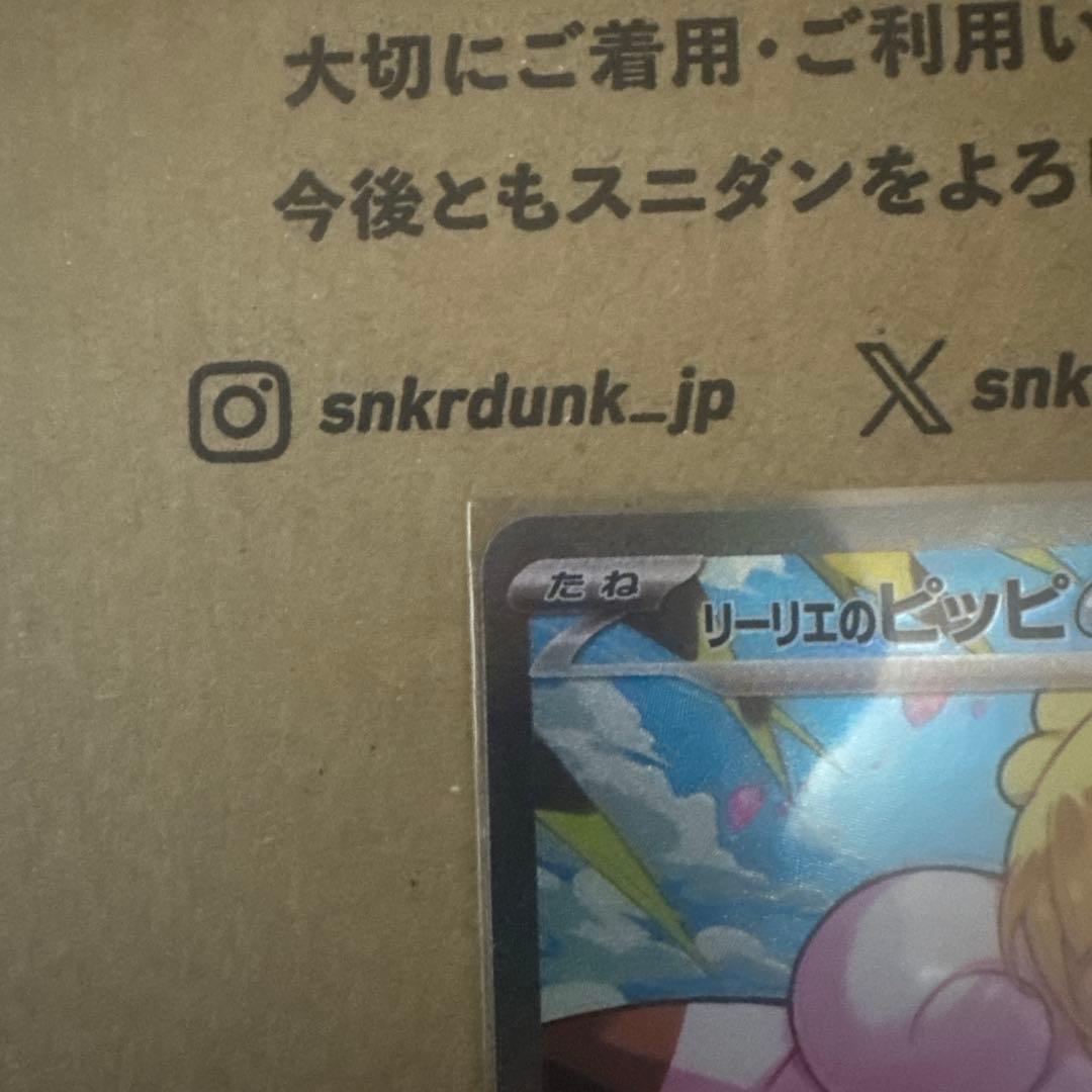 リーリエのピッピEX SAR