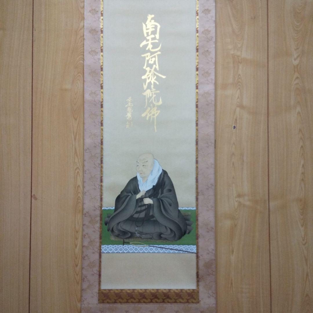 掛軸 国井道成作 親鸞聖人  n30 掛軸 国井道成作 親鸞聖人 n30