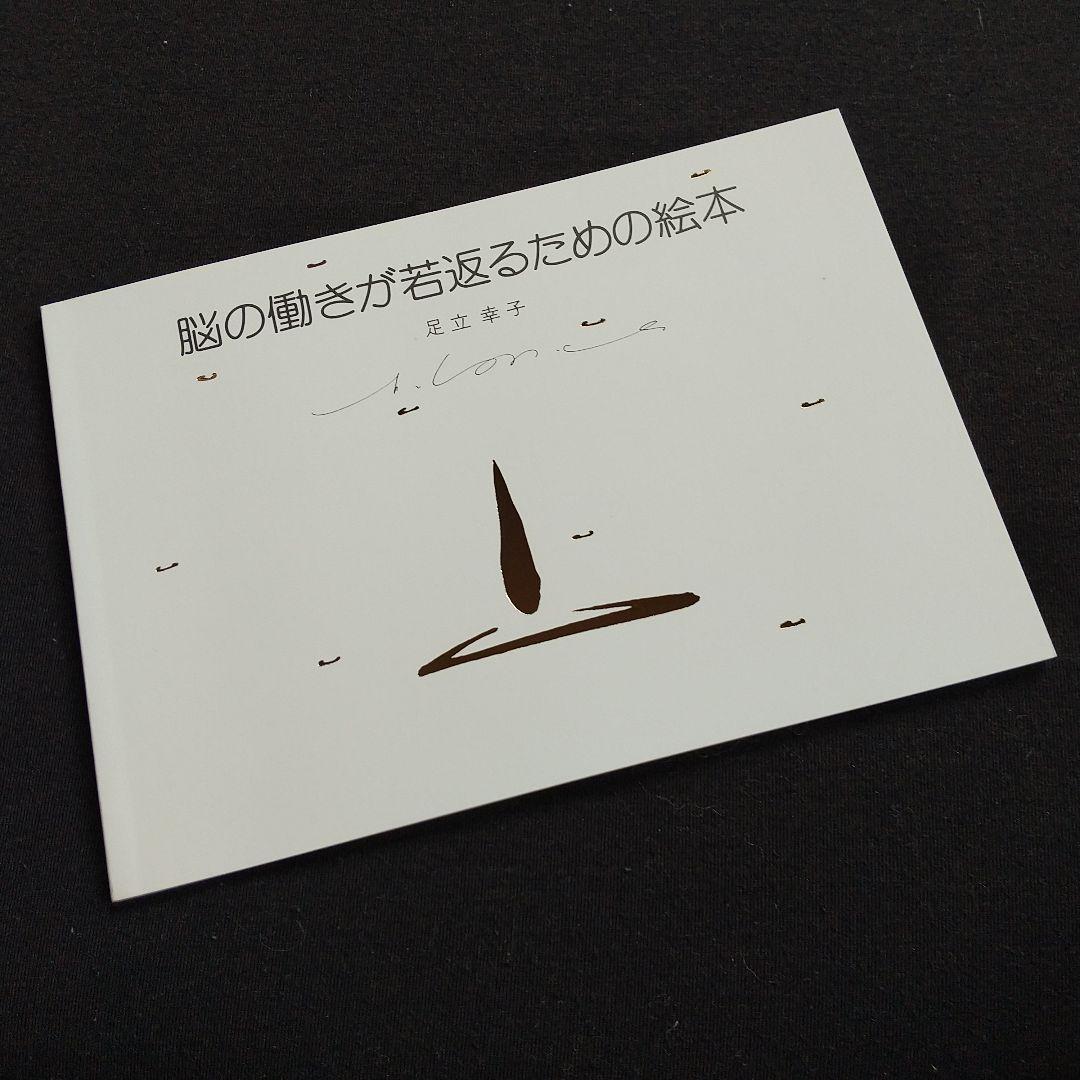 貴重本 「脳の働きが若返るための絵本」 足立 幸子 - メルカリ