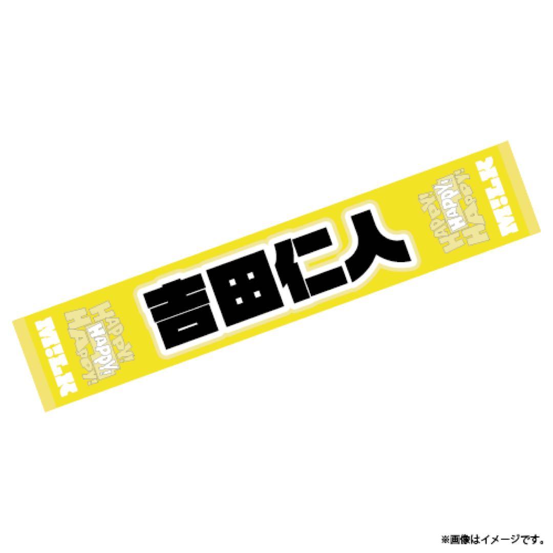 M!LK 吉田仁人 漢字タオル - メルカリ