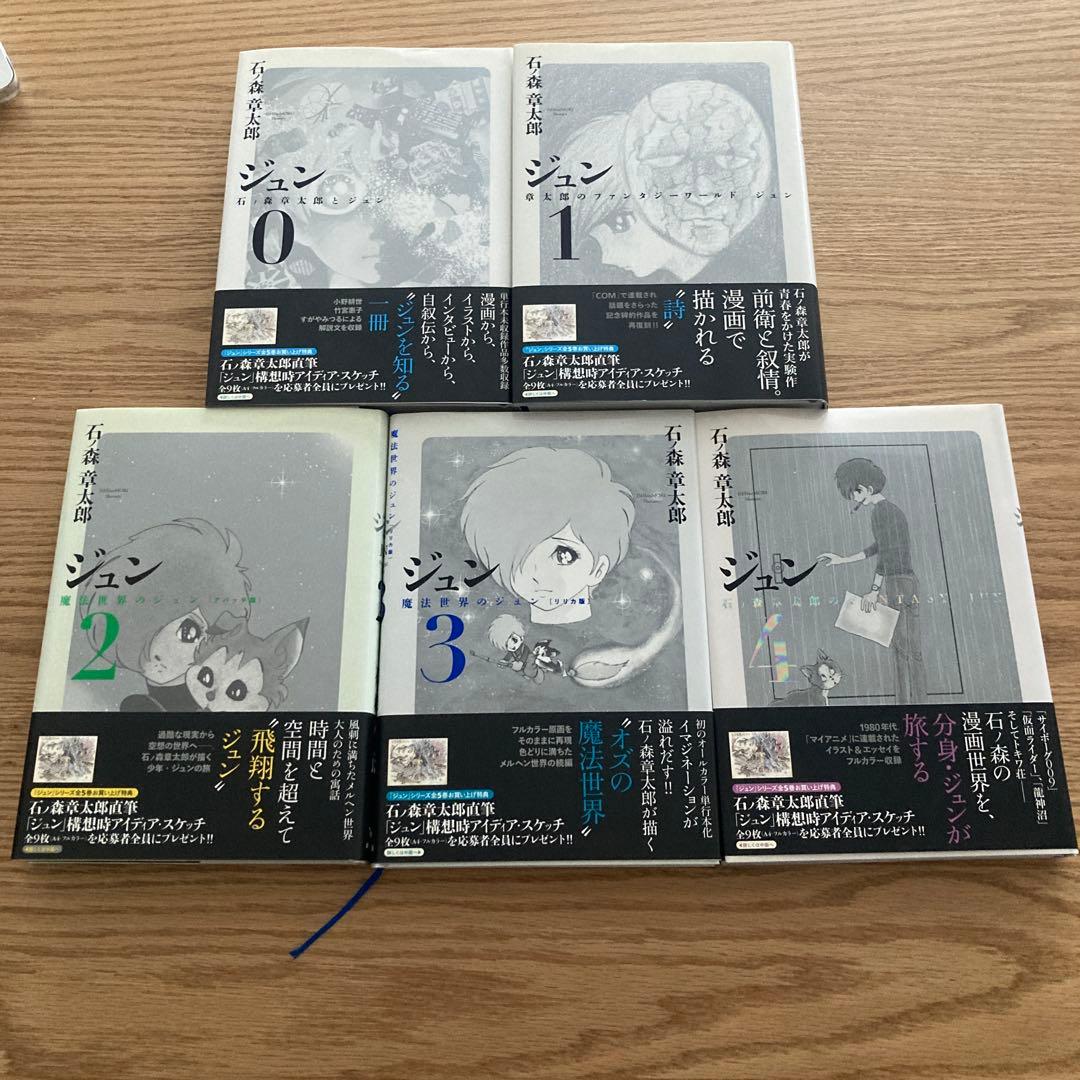 ポット出版 石ノ森章太郎 ジュン(帯付) 全5巻 セット フィギュア付き