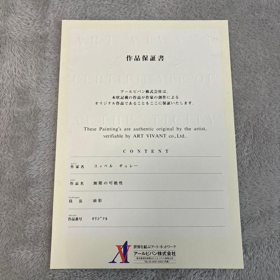 スィベル・ギュレー展 スィベル ギュレー 無限の可能性 油彩 オリジナル
