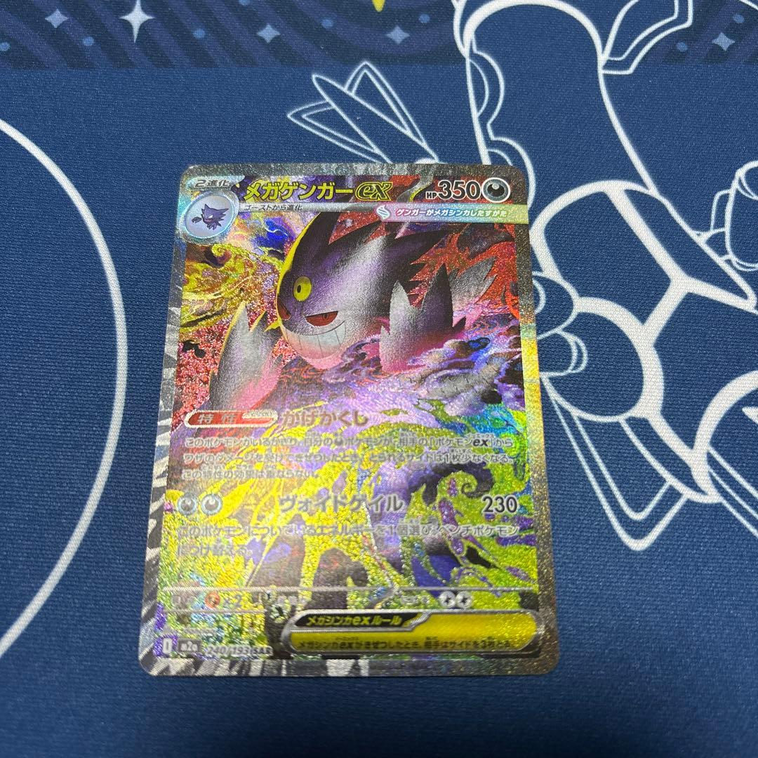 メガゲンガーex SAR 240/193 MEGAドリームex　ポケモンカード
