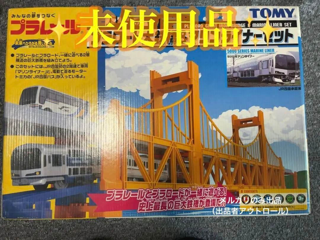 新品未使用品】プラレール プラロード大鉄橋&マリンライナーセット