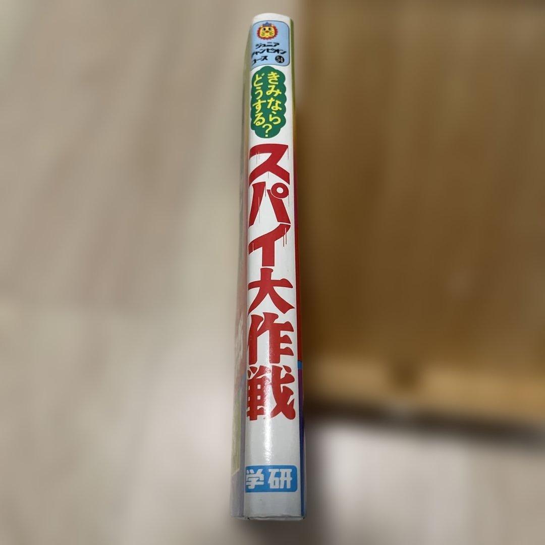 美品 きみならどうする？スパイ大作戦 カバー付き 学研