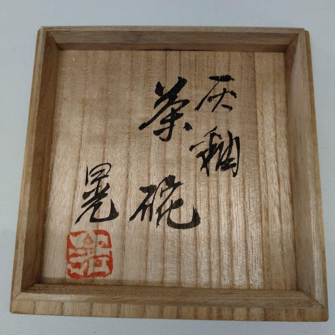 茶道具 佐々木昭楽 あめ釉茶碗 飴 筒 共箱 茶道 茶道具] 楽入造 黒楽