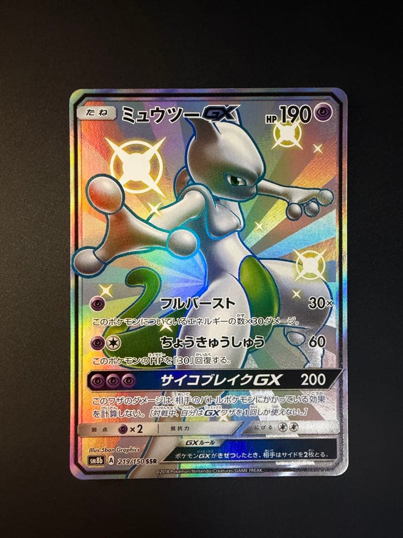 ミュウツーGX SSR SM8b GXウルトラシャイニー 219/150 - メルカリ
