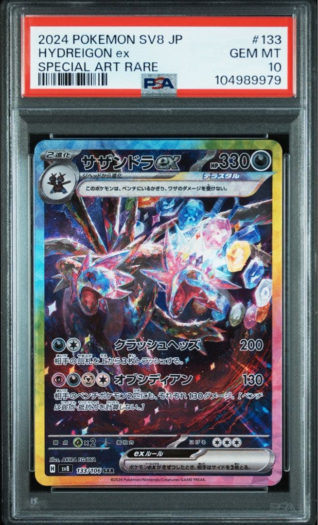 PSA10】サザンドラex SAR