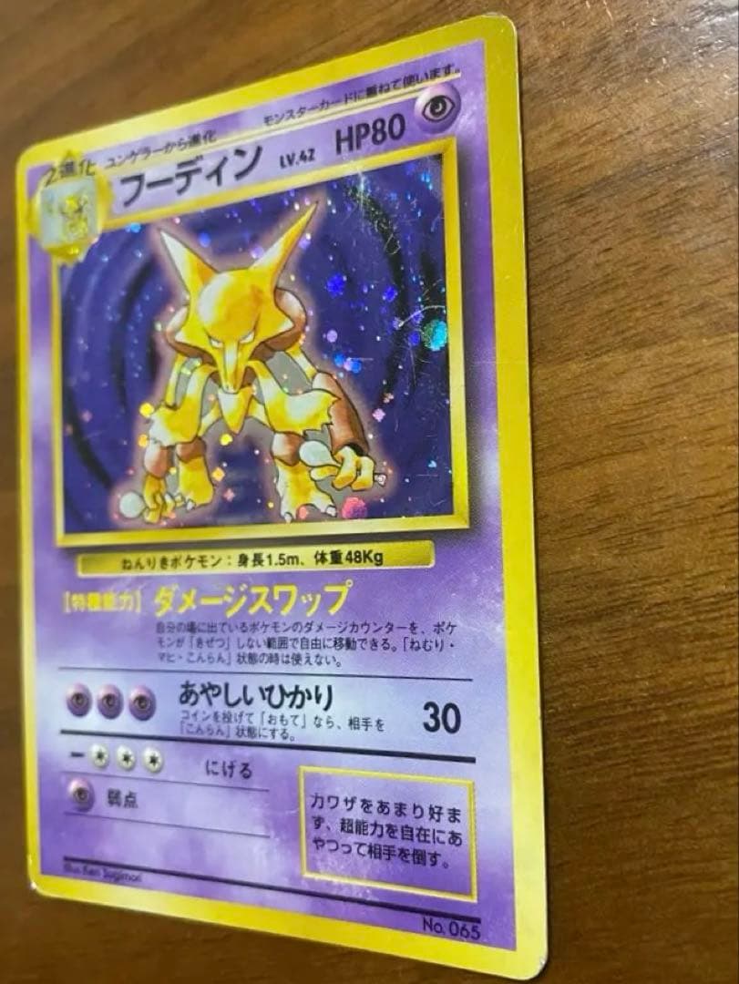 フーディン 旧裏ポケモンカード