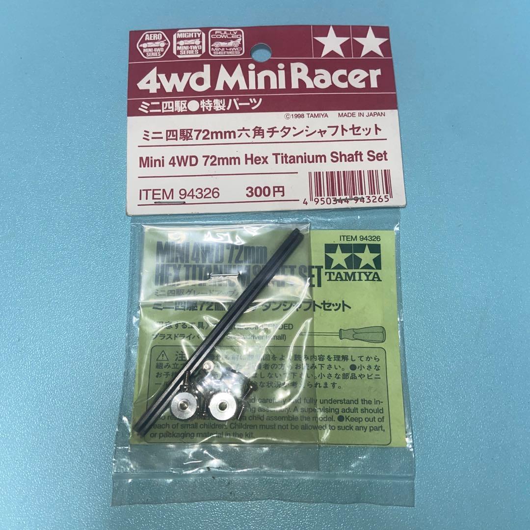 ミニ四駆 72mm六角チタンシャフトセット 未開封】タミヤ ミニ四駆 72mm六角チタンシャフトセット