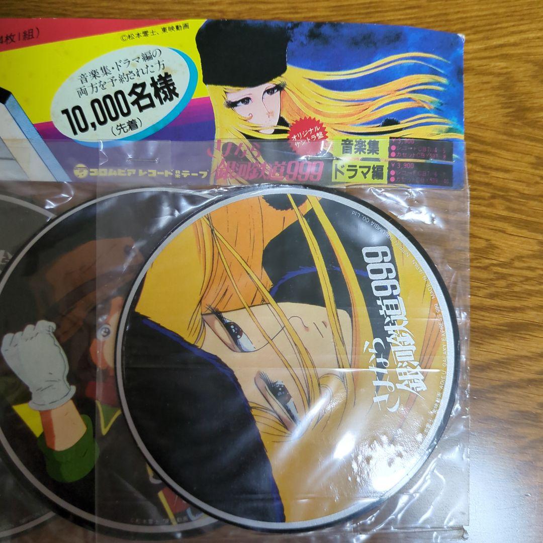 さよなら銀河鉄道999　レコード・レーベル・コースター　非売品　激レア希少美品