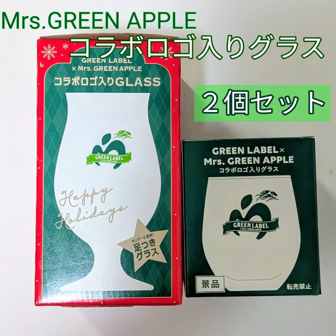 未使用 ミセスグリーンアップル キリン グリーンラベル グラスセット