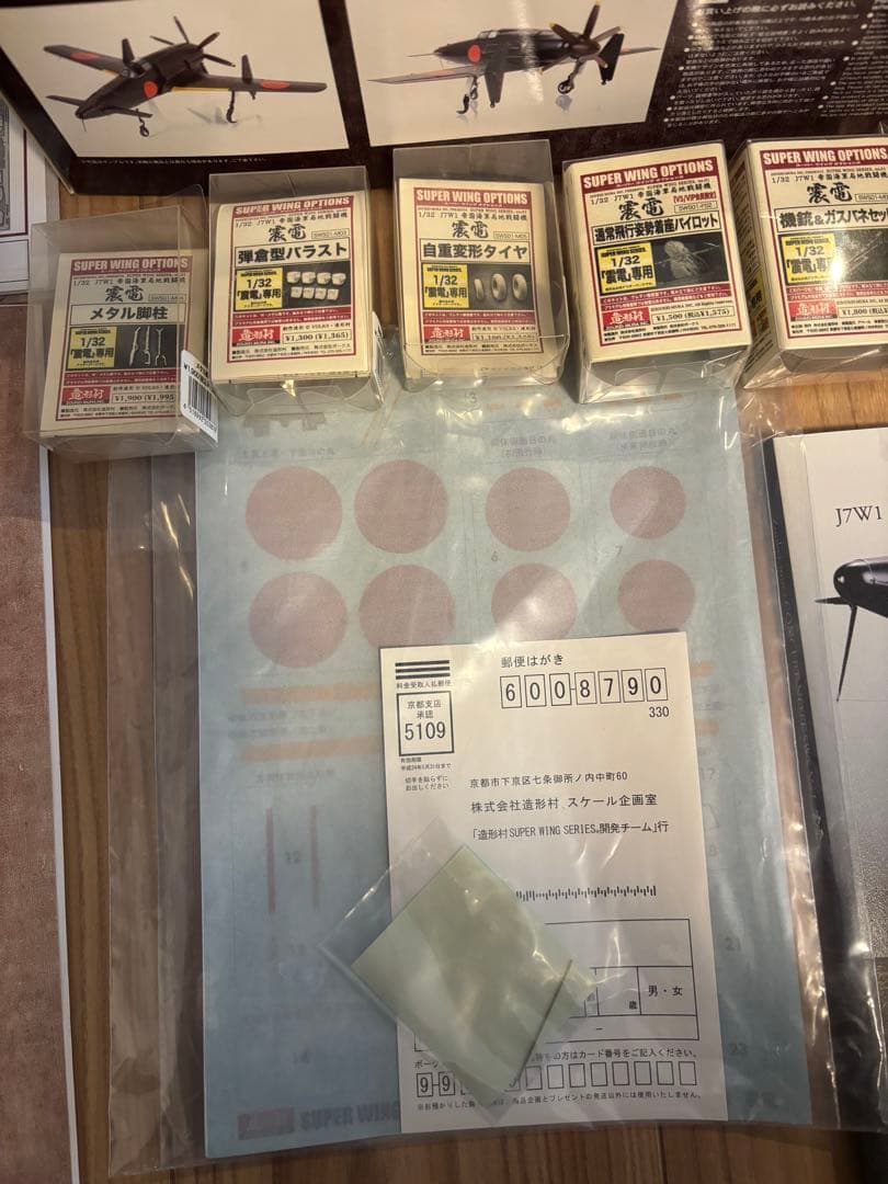 造形村　震電➕パーツセット