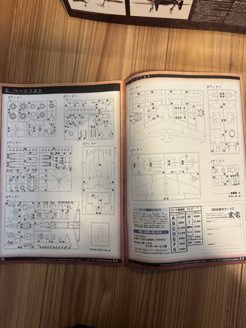 造形村　震電➕パーツセット