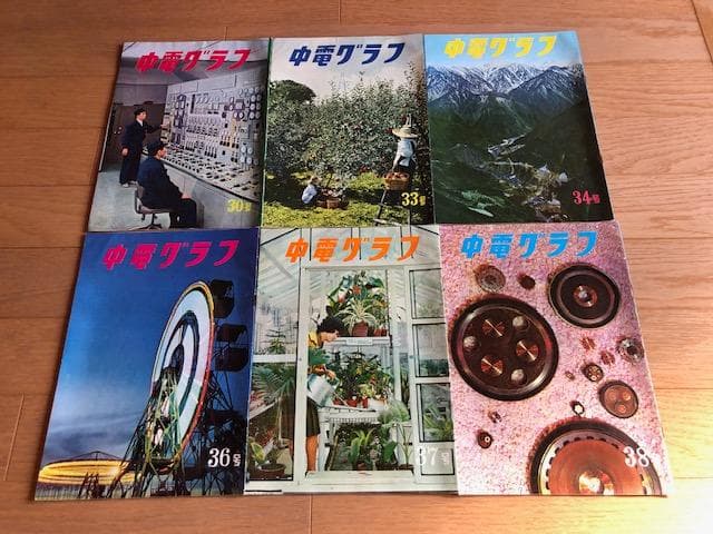 【昭和レトロ】中電グラフ 20冊セット 中部電力 ダム 発電所 d600y64