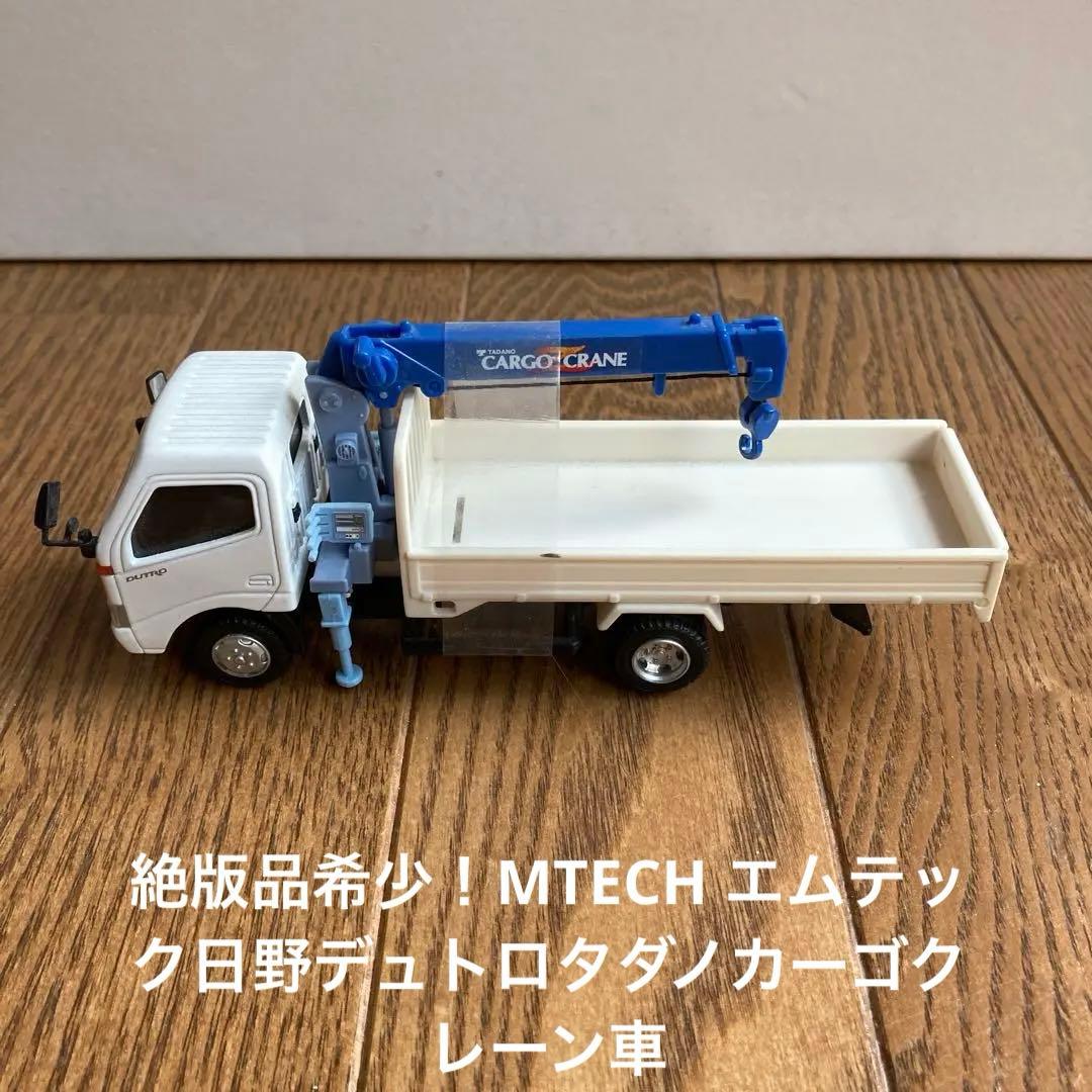 値下げ！絶版品希少！MTECH エムテック日野デュトロタダノカーゴ