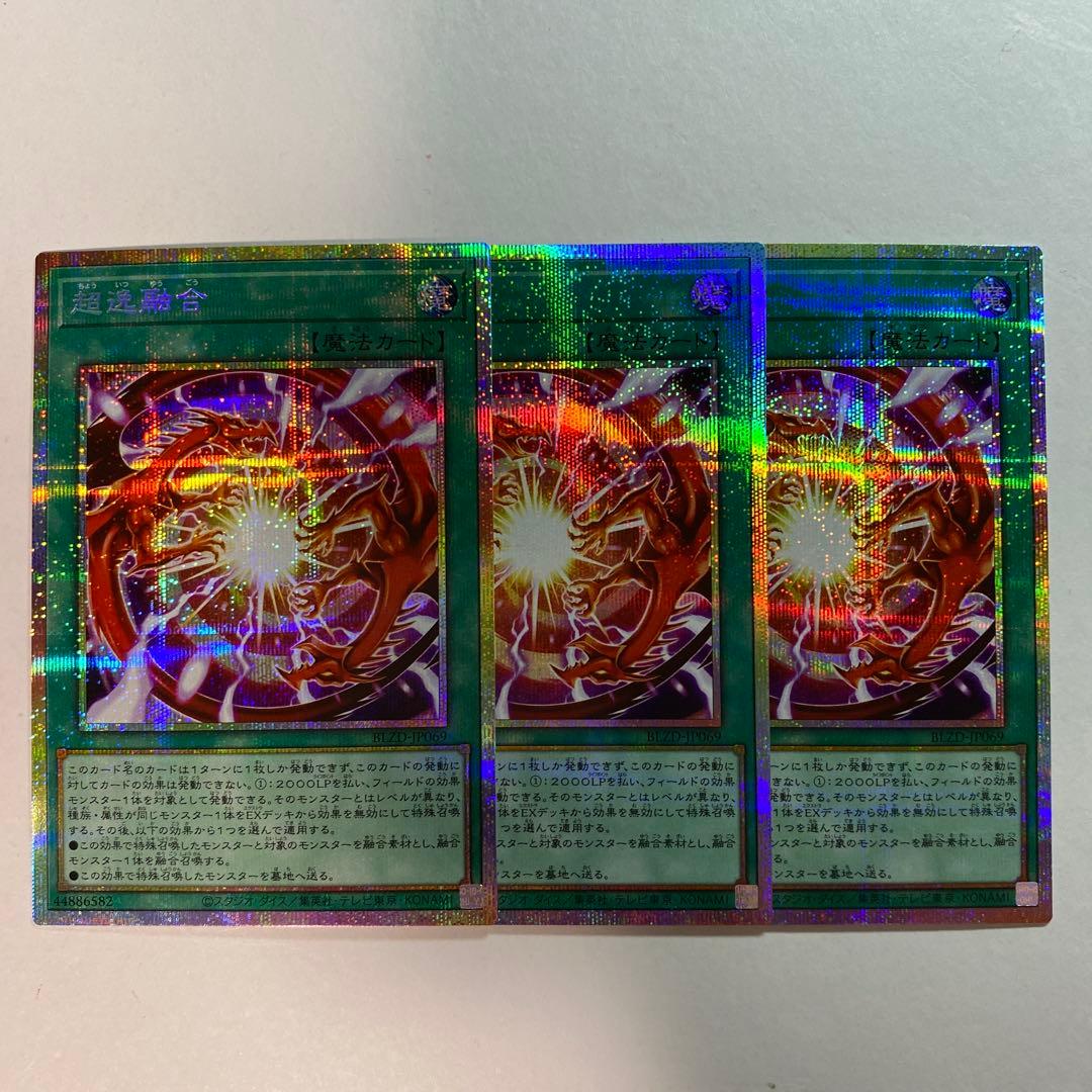 遊戯王OCG 超逸融合 プリズマティックシークレットレア 3枚 - メルカリ
