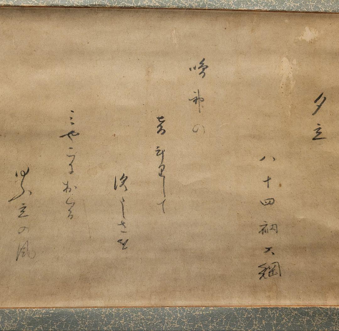 大徳寺435世 大綱宗彦老師の書 夕立(和歌) 掛け軸 茶道具 茶掛け軸 書画