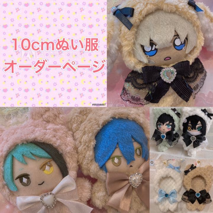 ぬい服 10cm にとたん 着ぐるみ オーダー