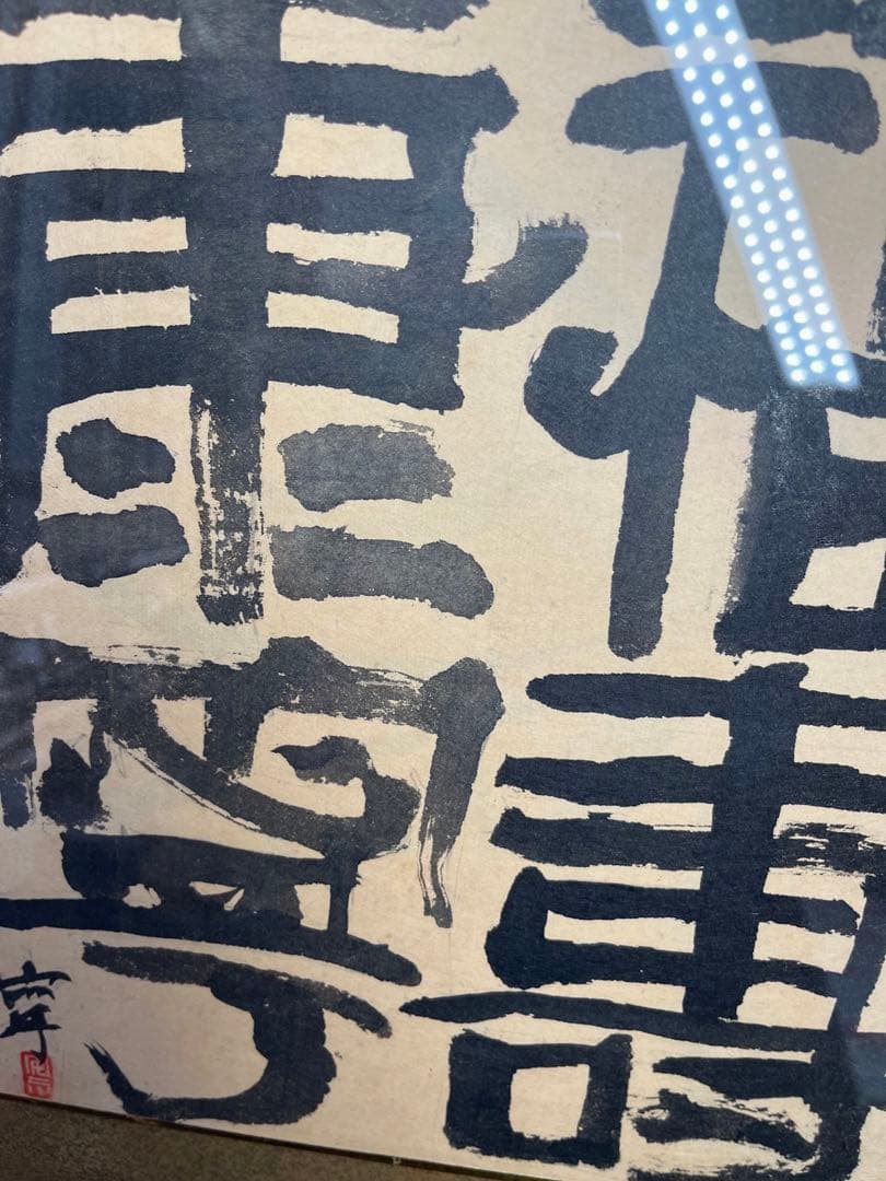 Yahoo!オークション -「画家」(書) (美術品)の落札相場・落札価格 【福