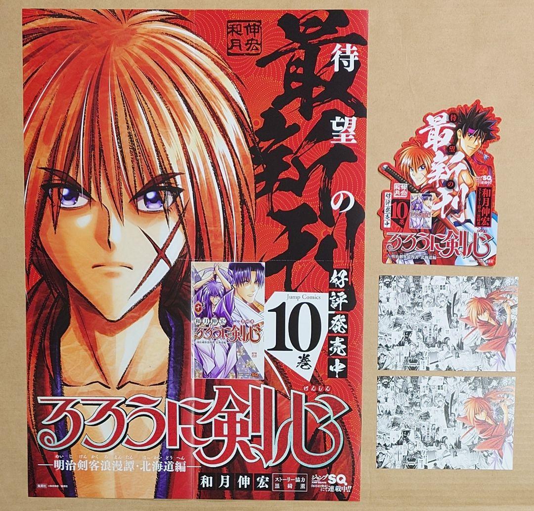 るろうに剣心 北海道編】10巻告知B3ポスター&POP&特典ポストカード2枚