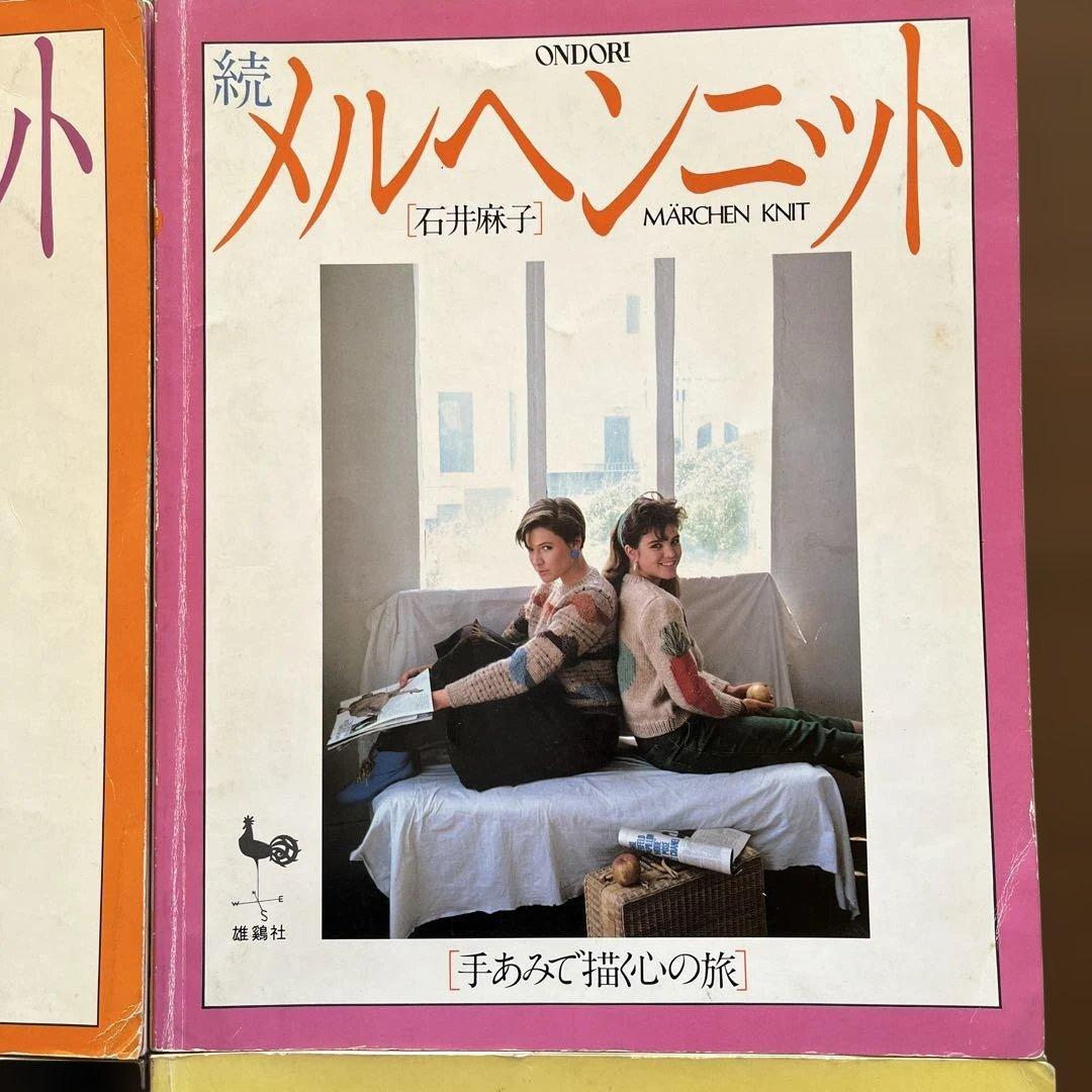 メルヘンニット 石井麻子 4冊セット - メルカリ