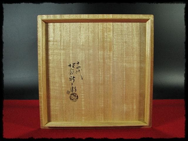 坂倉 新兵衛 十四代 四方鉢 茶道具 懐石 預鉢 菓子器 盛蓋四方