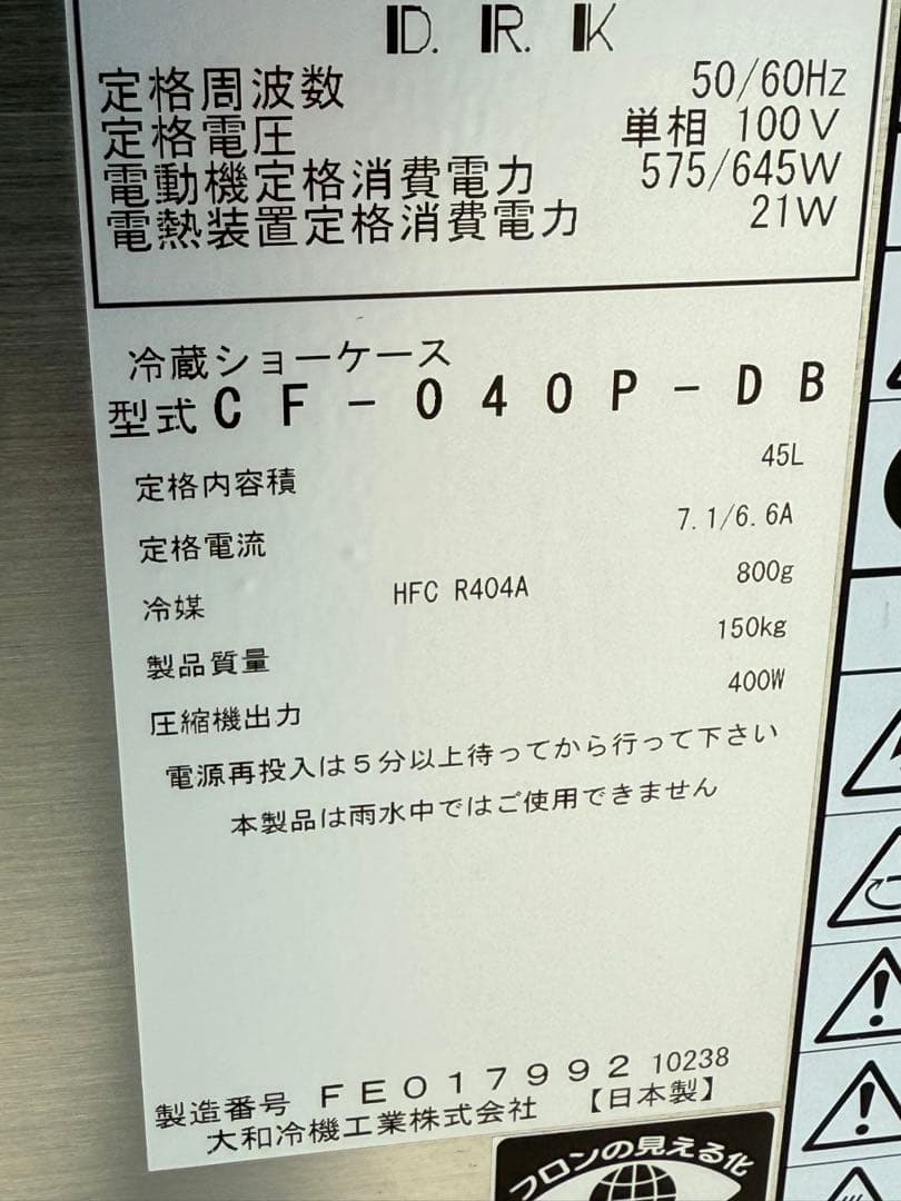 大和冷機 オープン冷蔵ショーケース 100V 厨房 飲食店 CF-040P-DB
