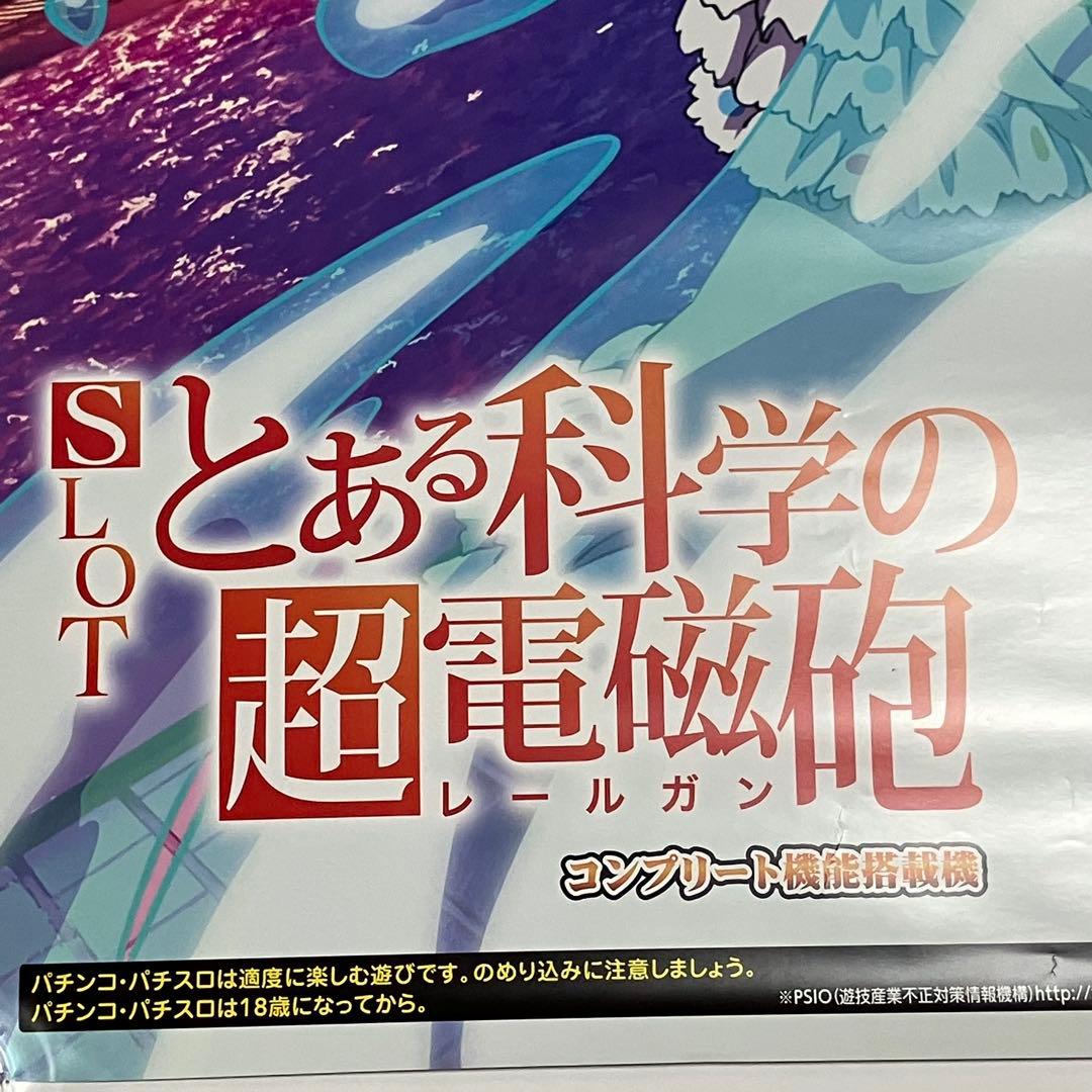 とある科学の超電磁砲　レールガン　ポスター　特大　非売品　ノベルティ　レア　B1