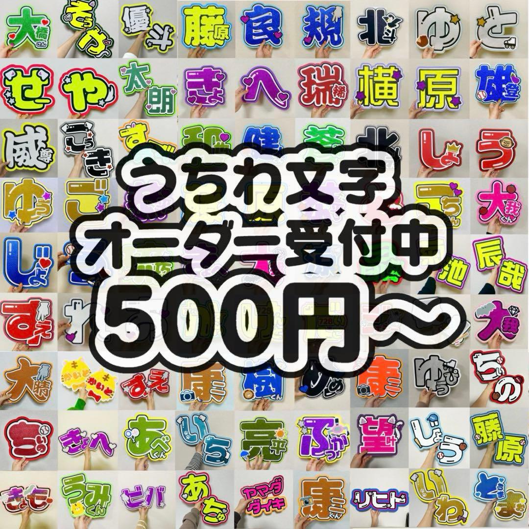 ❤︎うちわ屋さん❤︎ 1連10%、2連20%引き⭐︎お急ぎ手数料無料うちわ文字