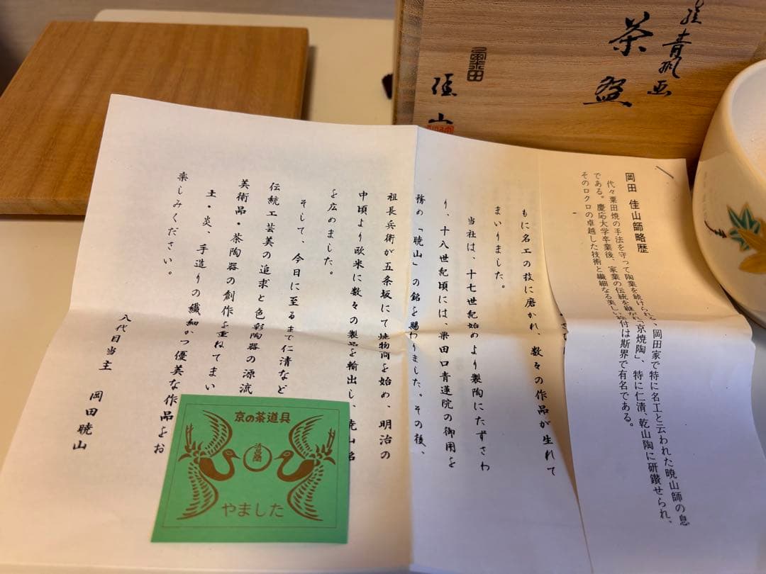 美品】粟田焼 青楓 茶碗 清昌堂やました 佳山 薫風 共箱